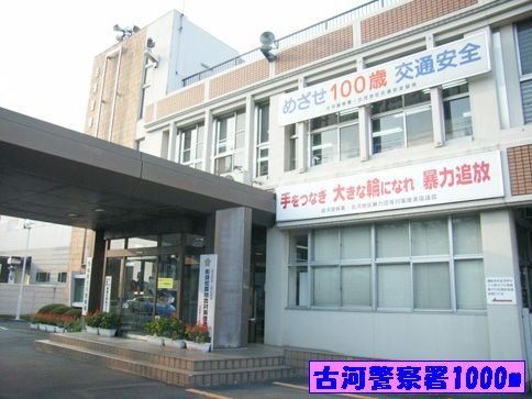 警察署・交番　古河警察署（警察署・交番）まで1000m