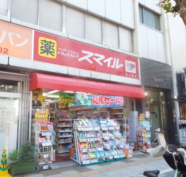 ドラックストア　ドラッグストアスマイル東上野店（ドラッグストア）まで325m