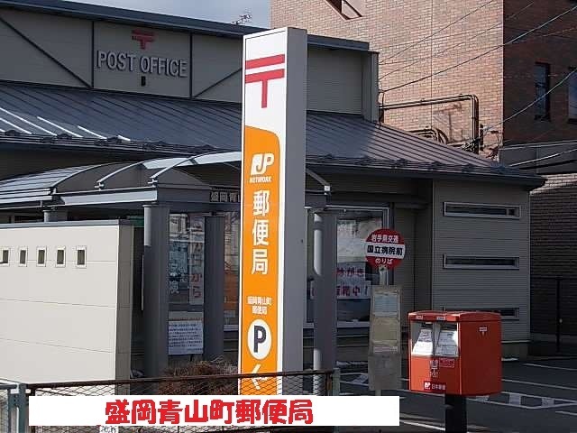 郵便局　盛岡青山町郵便局（郵便局）まで1400m