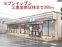 コンビニ　セブンイレブン三倉堂南店様（コンビニ）まで300m