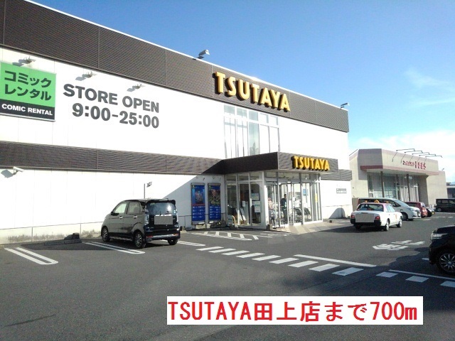 レンタルビデオ　TSUTAYA田上店（レンタルビデオ）まで700m
