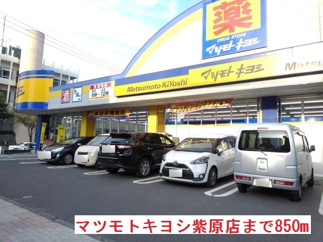 ドラックストア　マツモトキヨシ紫原店（ドラッグストア）まで850m