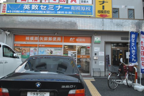 郵便局　相模原矢部郵便局（郵便局）まで121m