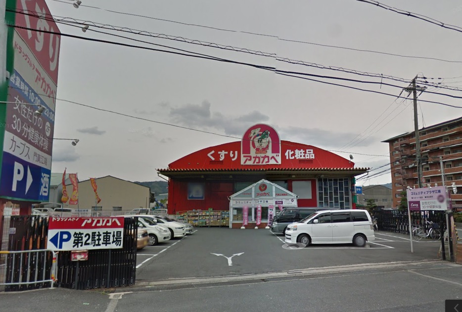 ドラックストア　ドラッグアカカベ門真江端店（ドラッグストア）まで848m