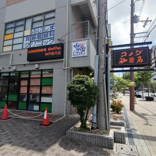 飲食店　コメダ珈琲神戸西代店（飲食店）まで212m