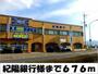 銀行　紀陽銀行　様（銀行）まで676m
