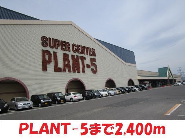 スーパー　PLANT5（スーパー）まで2400m