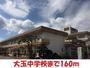中学校　大玉中学校（中学校）まで160m