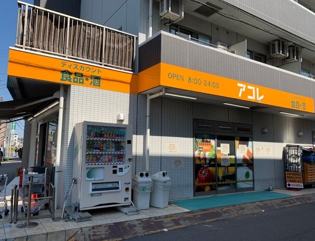 スーパー　アコレ幕張本郷7丁目店（スーパー）まで322m