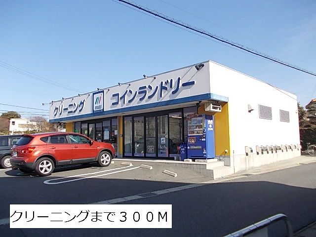 その他　クリーニング・コインランドリー（その他）まで300m