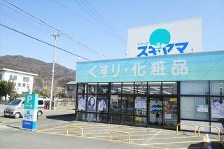 ドラックストア　ドラッグスギヤマ多米店（ドラッグストア）まで903m