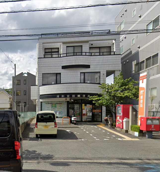郵便局　浦和宮前郵便局（郵便局）まで638m