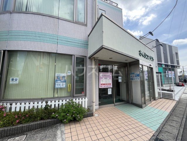 病院　さくら眼科クリニック（病院）まで1065m
