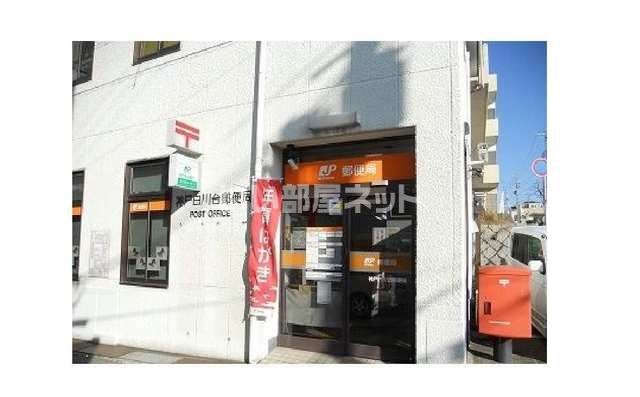 郵便局　神戸白川台郵便局（郵便局）まで688m