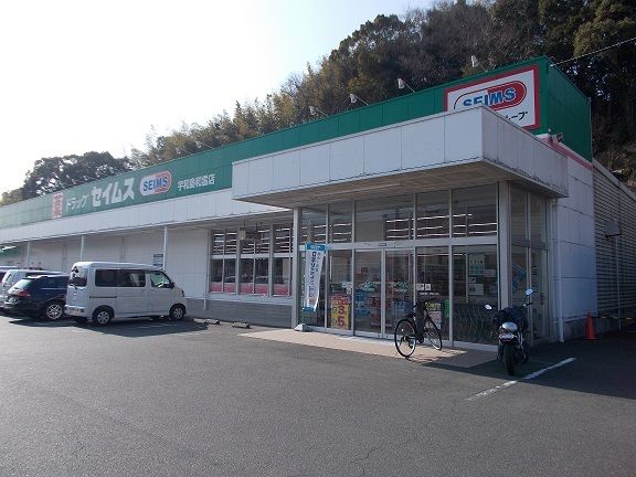 ドラックストア　セイムス宇和島和霊店様（ドラッグストア）まで1800m