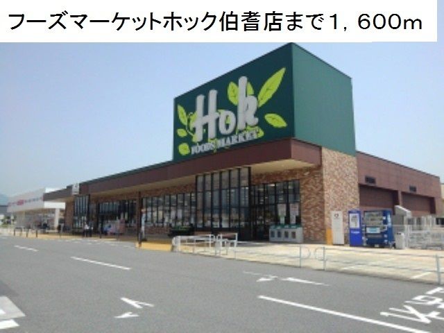 スーパー　フーズマーケットホック伯耆店（スーパー）まで1600m