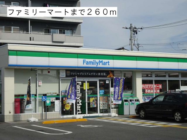 コンビニ　ファミリーマート（コンビニ）まで260m