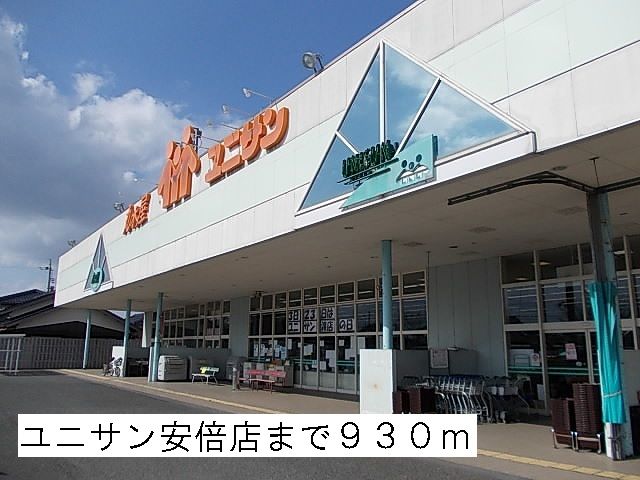 スーパー　ユニサン安倍店（スーパー）まで930m