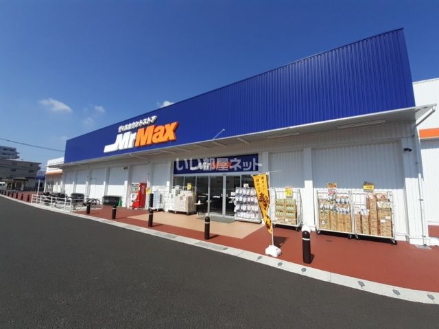 ホームセンター　ミスターマックス糸島店（ホームセンター）まで1095m