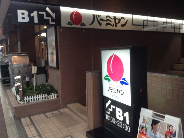 飲食店　バーミヤン 白金台店（飲食店）まで109m