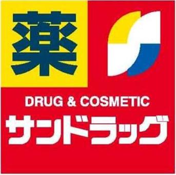 ドラックストア　サンドラッグ（ドラッグストア）まで295m