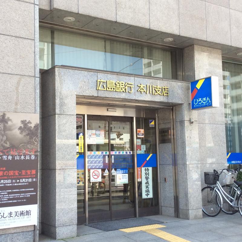 銀行　広島銀行本川支店（銀行）まで50m