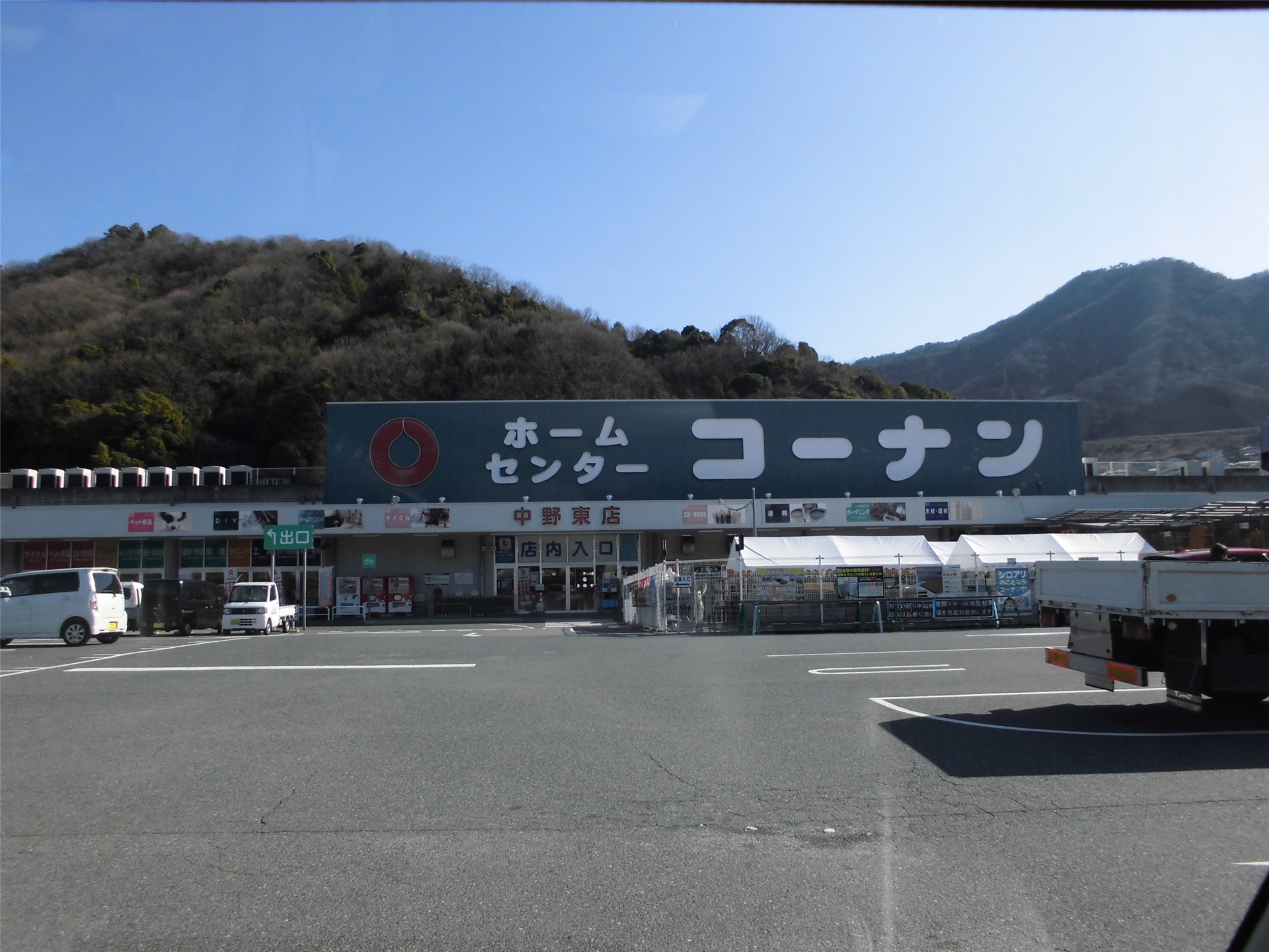 ホームセンター　ホームセンターコーナン中野東店（ホームセンター）まで909m