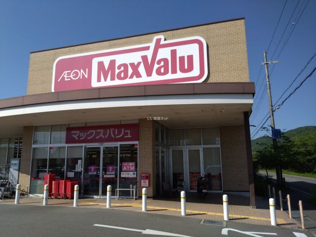 スーパー　マックスバリュ書写（スーパー）まで607m