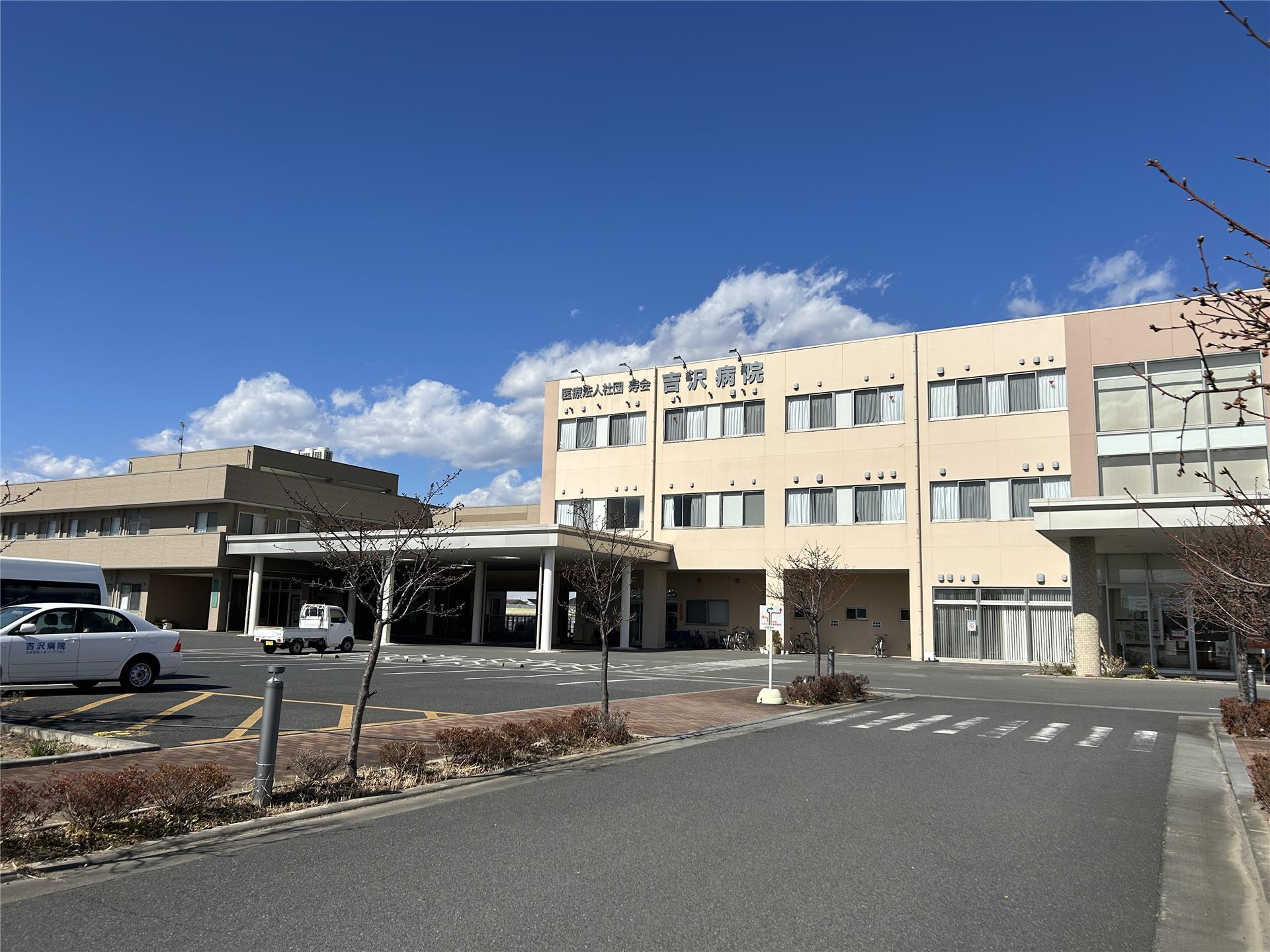 病院　医療法人社団寿会吉沢病院（病院）まで830m