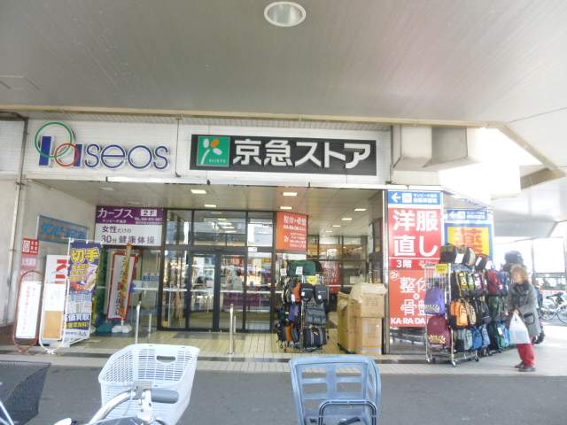スーパー　京急ストア　追浜店（スーパー）まで766m