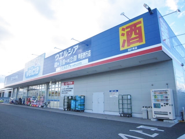 ドラックストア　ウエルシア甲府徳行店　徒歩１１分（ドラッグストア）まで850m