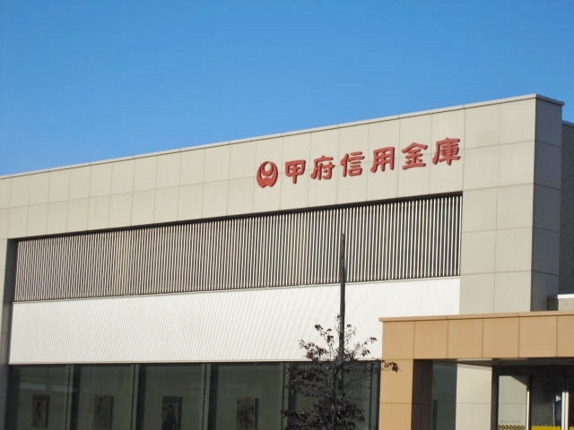 銀行　甲府信用金庫西支店　徒歩１２分（銀行）まで950m