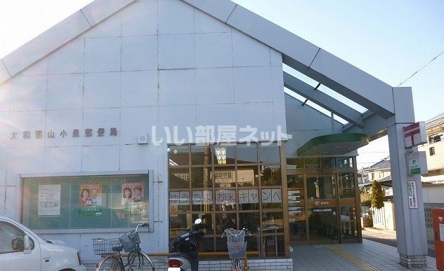 郵便局　大和郡山小泉郵便局（郵便局）まで443m