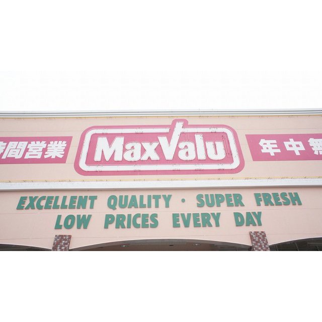 スーパー　マックスバリュ岡田店（スーパー）まで676m