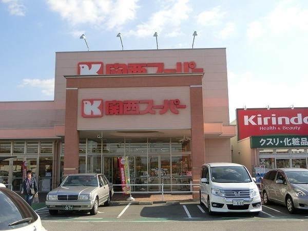 スーパー　関西スーパー萬崎菱木店（スーパー）まで869m