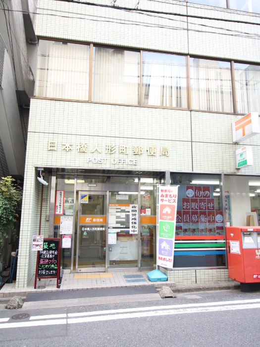 郵便局　日本橋人形町郵便局（郵便局）まで200m