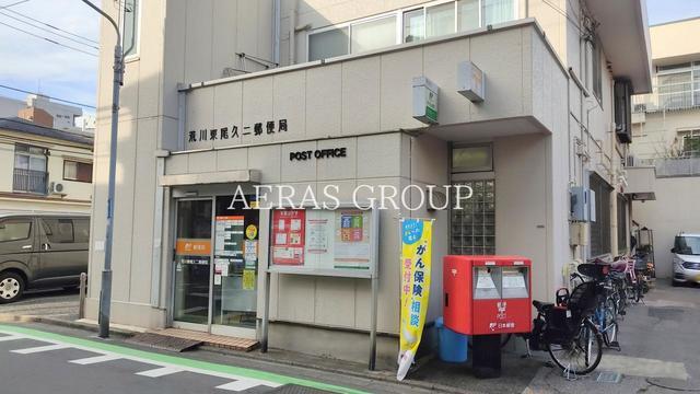 郵便局　荒川東尾久二郵便局（郵便局）まで360m