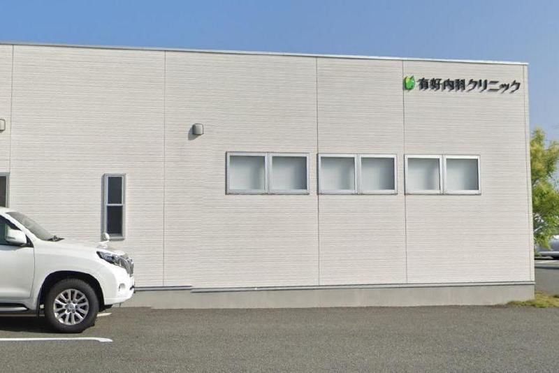 病院　有吉内科クリニック（病院）まで900m