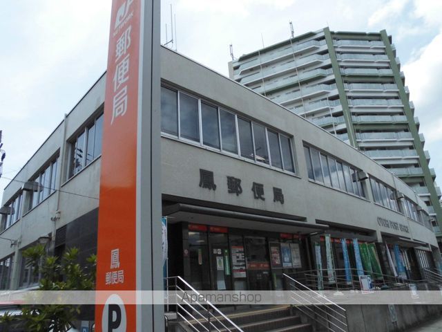 郵便局　鳳郵便局貯金・保険（郵便局）まで850m