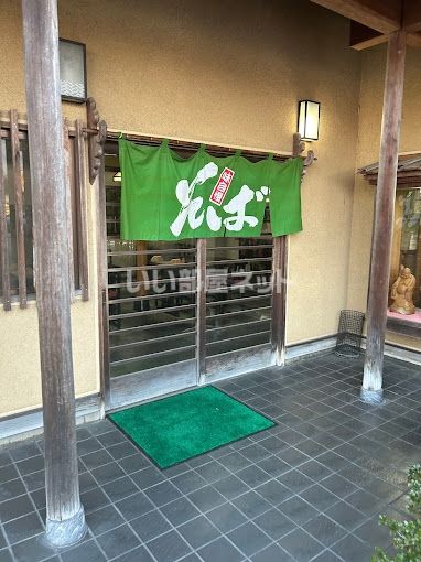飲食店　そば処甚太郎（飲食店）まで1203m