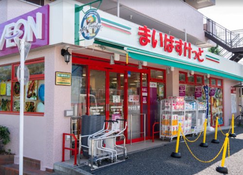 スーパー　まいばすけっと 練馬高野台駅南店（スーパー）まで700m