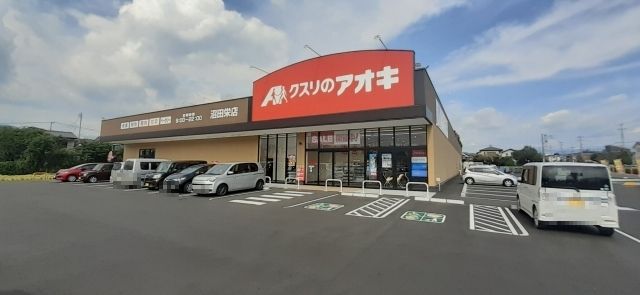 ドラックストア　クスリのアオキ沼田栄店（ドラッグストア）まで350m