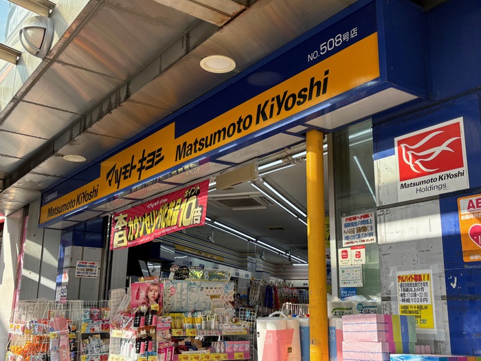 ドラックストア　マツモトキヨシ（ドラッグストア）まで500m