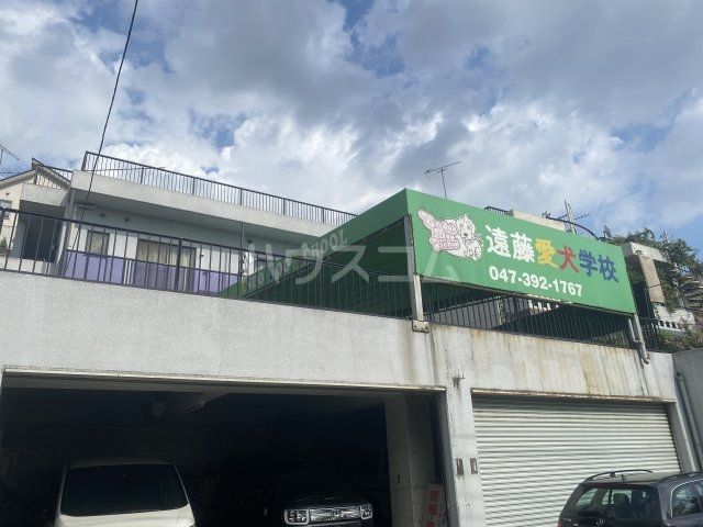 その他　遠藤愛犬学校（その他）まで351m