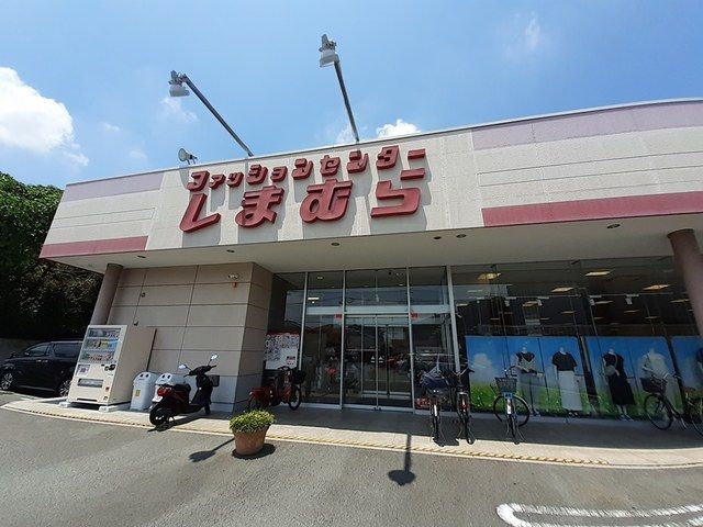 その他　しまむら（その他）まで450m