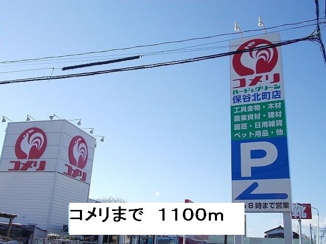 ホームセンター　コメリ（ホームセンター）まで1100m