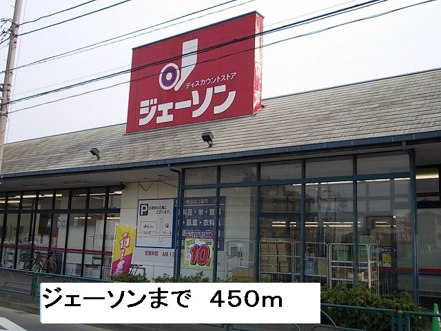 スーパー　ジェーソン（スーパー）まで450m