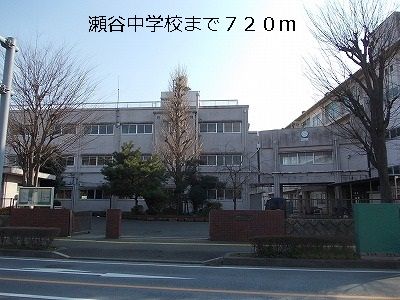 中学校　瀬谷中学校（中学校）まで720m
