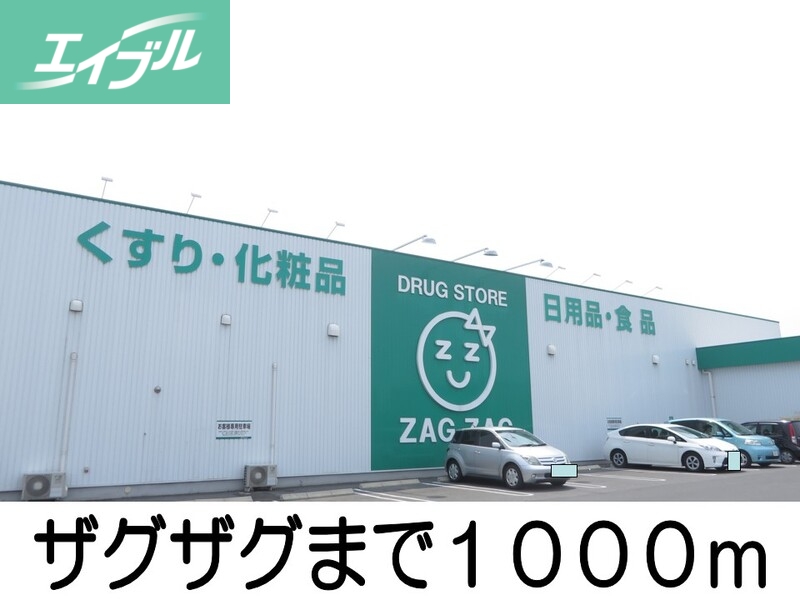 ドラックストア　ザグザグ（ドラッグストア）まで1000m