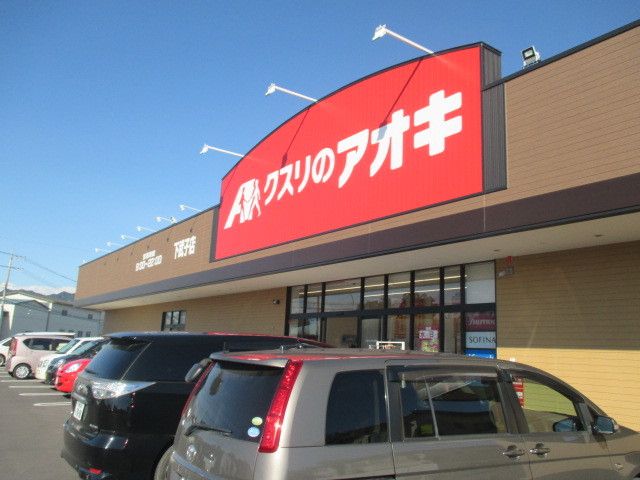 ドラックストア　クスリのアオキ下武子店（ドラッグストア）まで800m